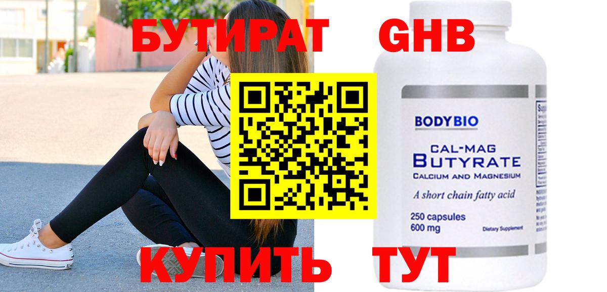 БУТИРАТ вода Котлас